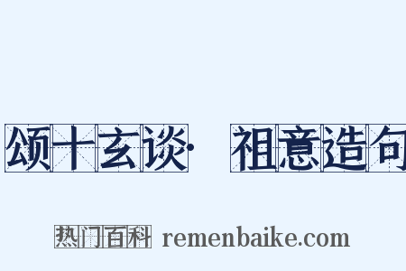 颂十玄谈·祖意造句是什么意思的图片